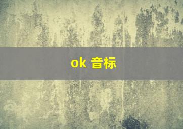 ok 音标